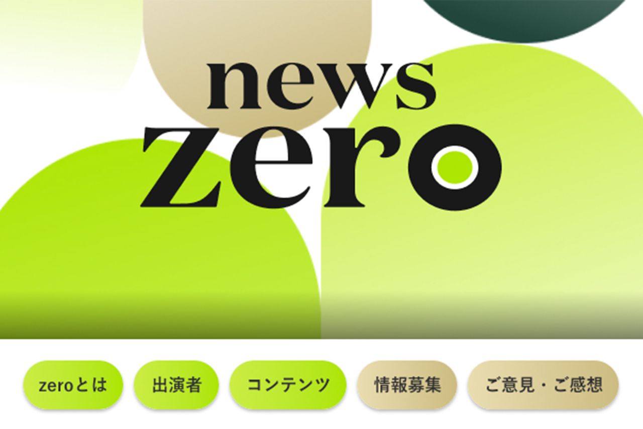 『news zero』ホームページより