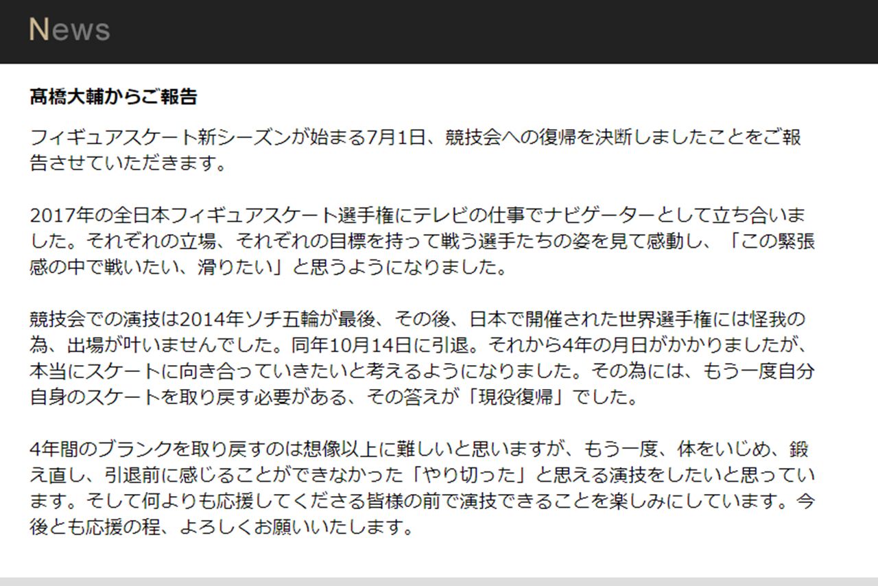 公式ホームページで発表された、高橋の現役復帰。その日のうちに会見が行われ当日の連絡にもかかわらず多くの取材陣が駆けつけた