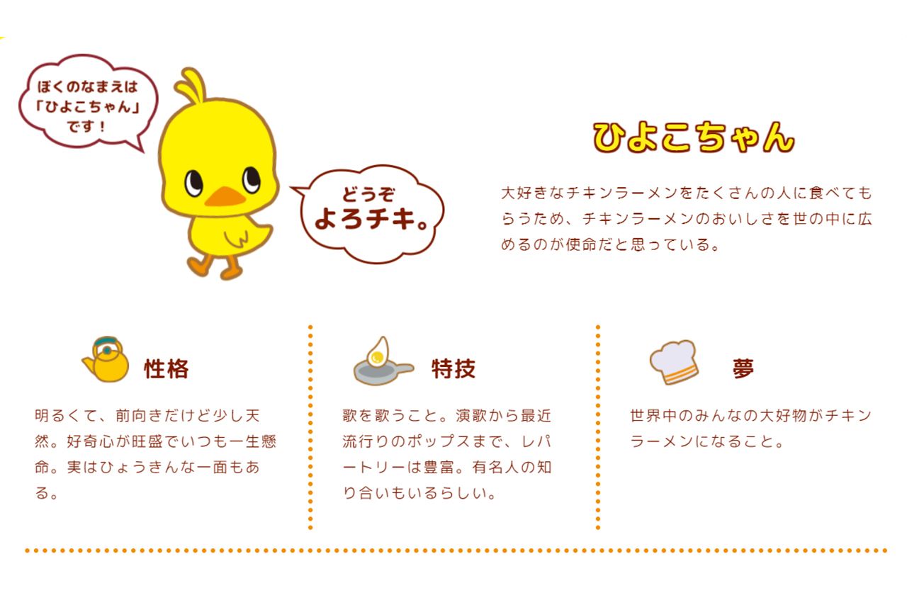 チキンラーメンのキャラクターの『ひよこちゃん』（公式ホームページより）