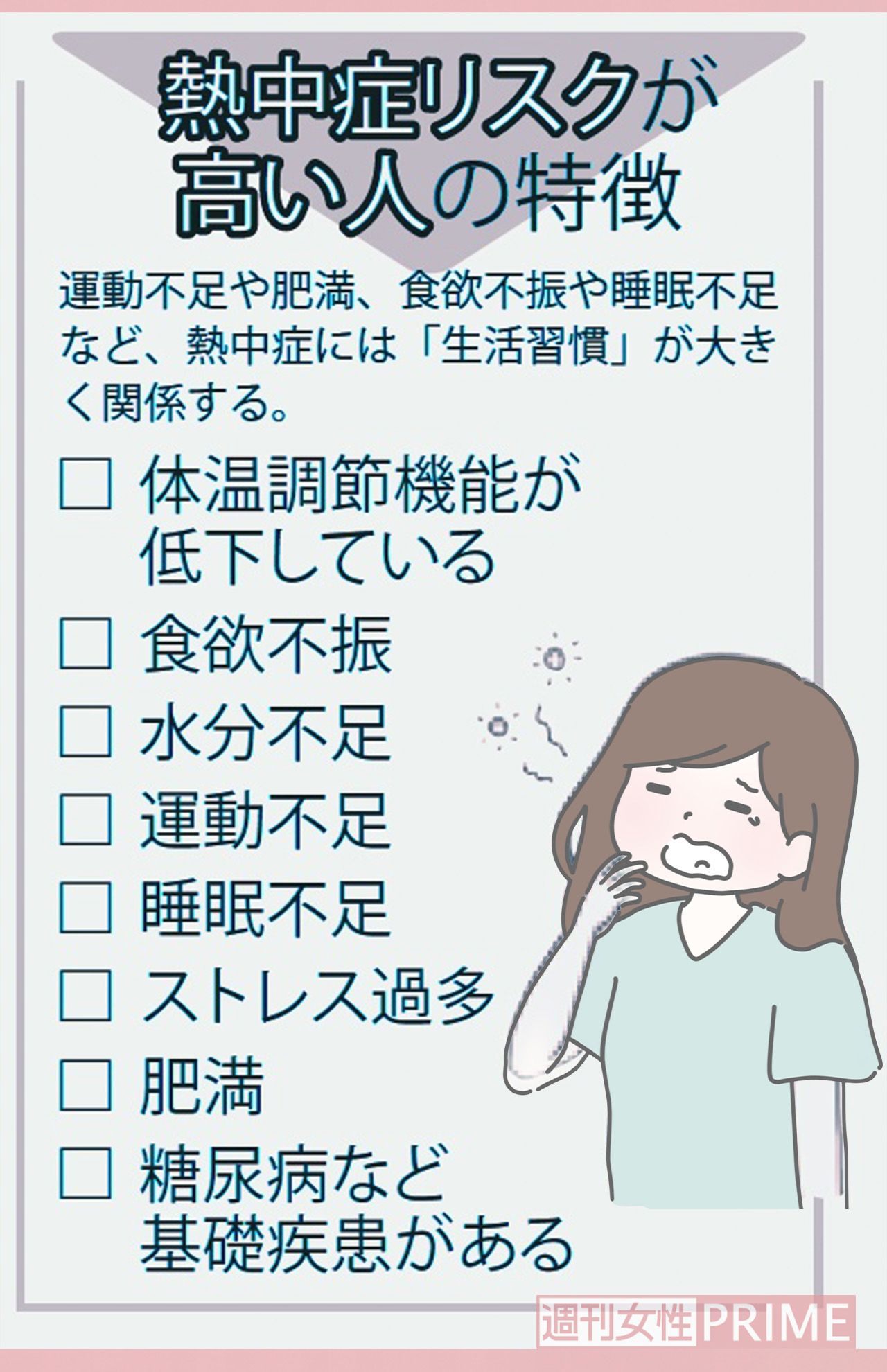 熱中症リスクが高い人の特徴