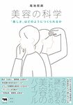 『美容の科学:「美しさ」はどのようにつくられるか』(晶文社)。書影をクリックするとAmazonのサイトにジャンプします