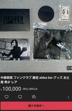 中森明菜のイベント“お土産”が10万円で転売されていた(フリマサイトより)