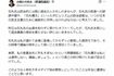話題になった小西議員の投稿(本人Xより)