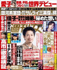 今週発売『週刊女性』11/11・18合併号の表紙と中身はコチラ！