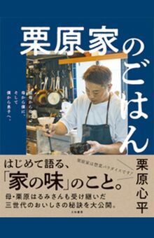 『栗原家のごはん祖母から母に、母から僕に、そして僕から息子へ。』（栗原心平著、大和書房刊）※画像をクリックするとアマゾンの商品紹介ページにジャンプします
