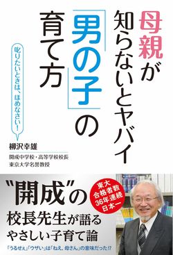 『母親が知らないとヤバイ「男の子」の育て方』（秀和システム刊）※週刊女性PRIMEの記事中にある書影をクリックするとAmazonの紹介ページにとびます。