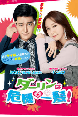 『ダーリンは危機一髪！』※記事内の画像をクリックするとAmazonのページにジャンプします