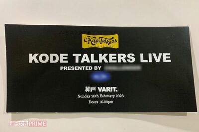 『KODETALKERS』のチケットに長瀬の名前はない