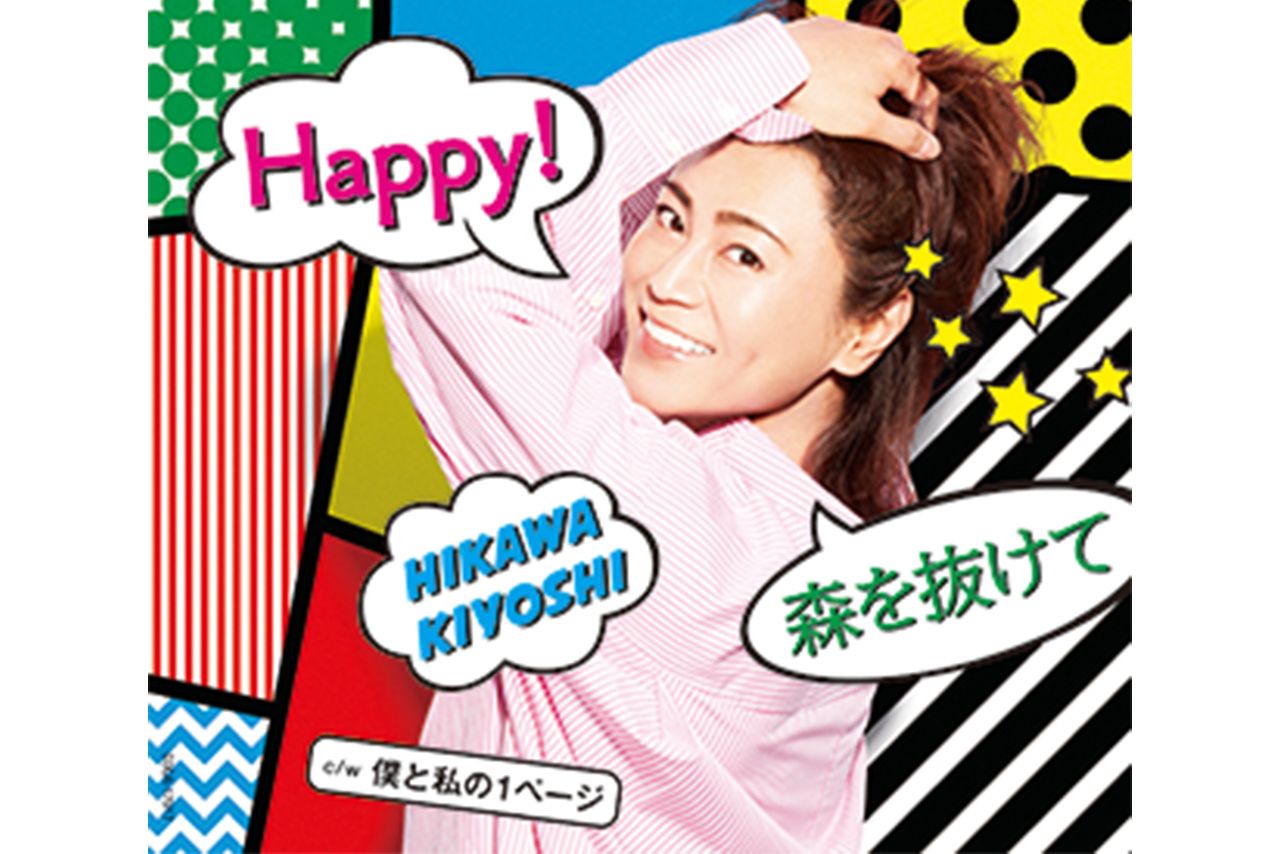 『Happy!／森を抜けて』カップリングは、 【A】『WALK』 【B】『僕と私の1ページ』 【C】『恋はBUN BUN』 （※写真はBタイプ） 各1227円＋税 発売／日本コロムビア　※記事内の画像をクリックするとAmazonのページにジャンプします