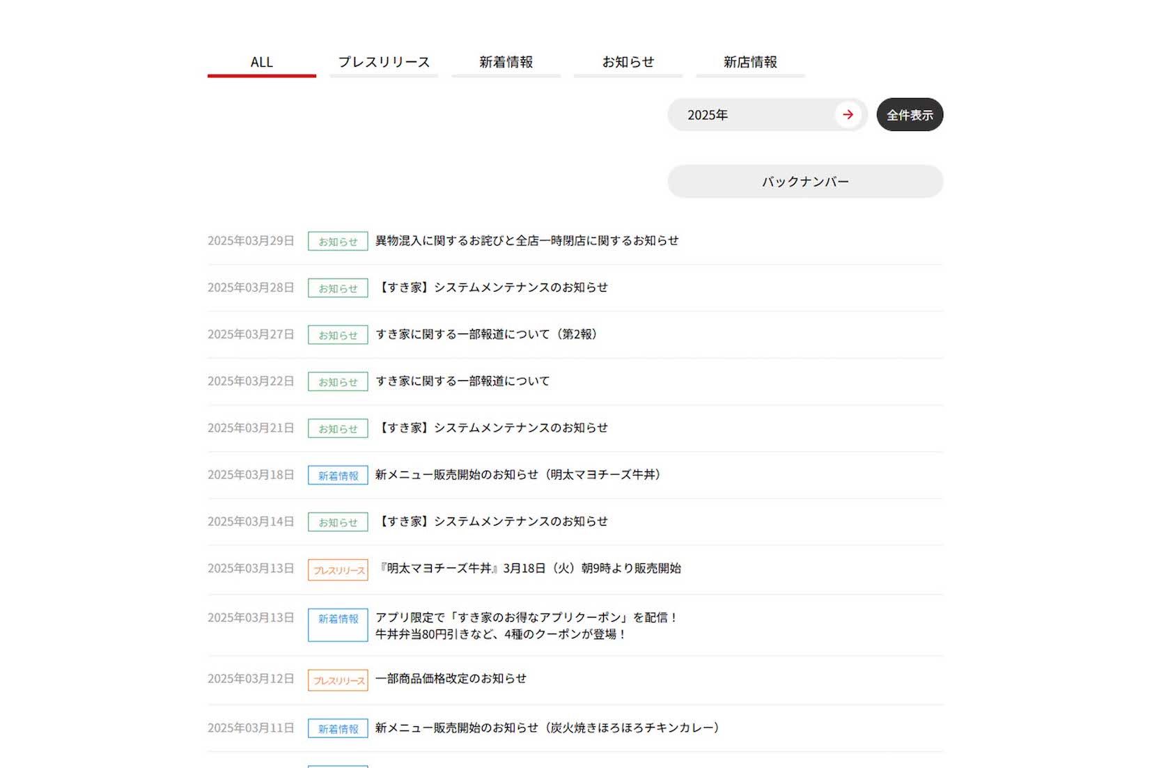 『すき家』のHPでは異物混入に関するお知らせを掲載中