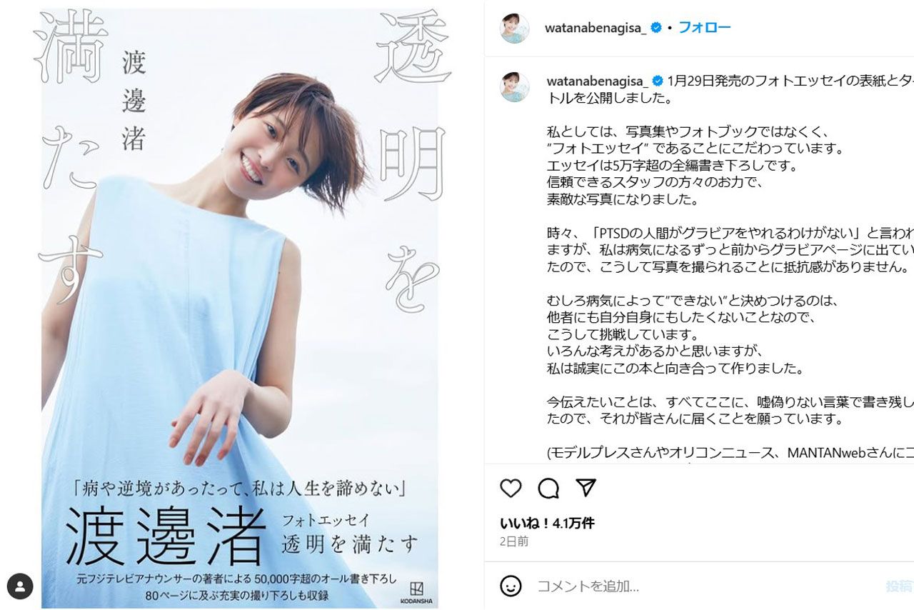 元フジテレビの渡邊渚アナウンサー（本人のインスタグラムより）