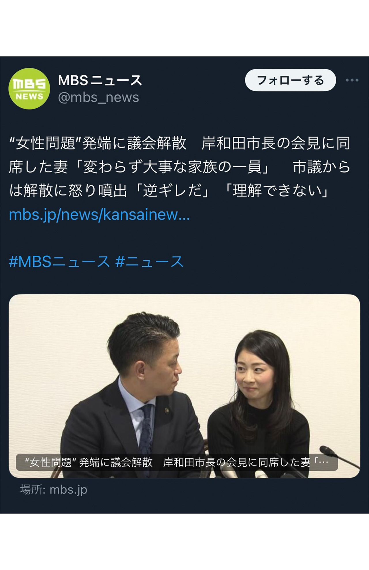 岸和田市の永野耕平市長が、妻を会見に同席させる様子が報じられた（毎日放送Xより）