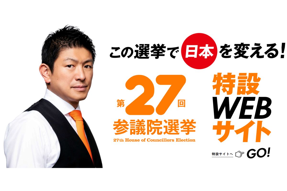 参政党の神谷宗幣代表（参政党ホームページより）