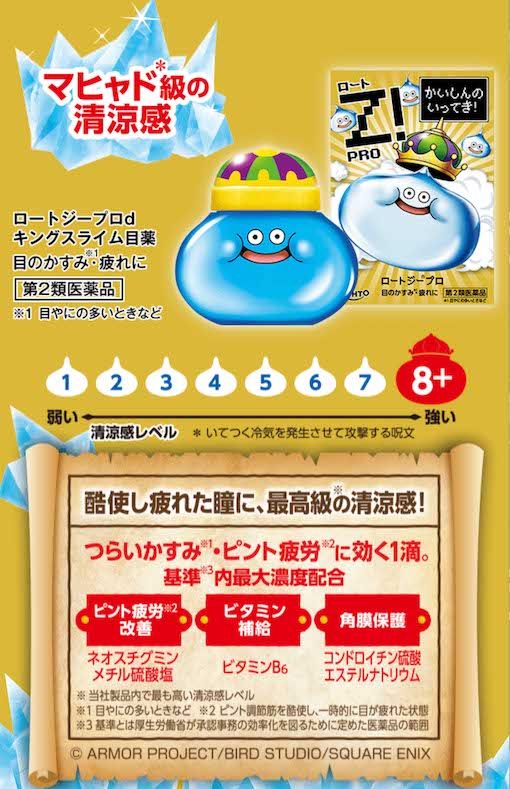 人気ゲームシリーズ『ドラゴンクエスト』とのコラボ目薬を数量限定で発売するロート製薬。キングスライム型の容器に目薬が入っている（公式サイトより）