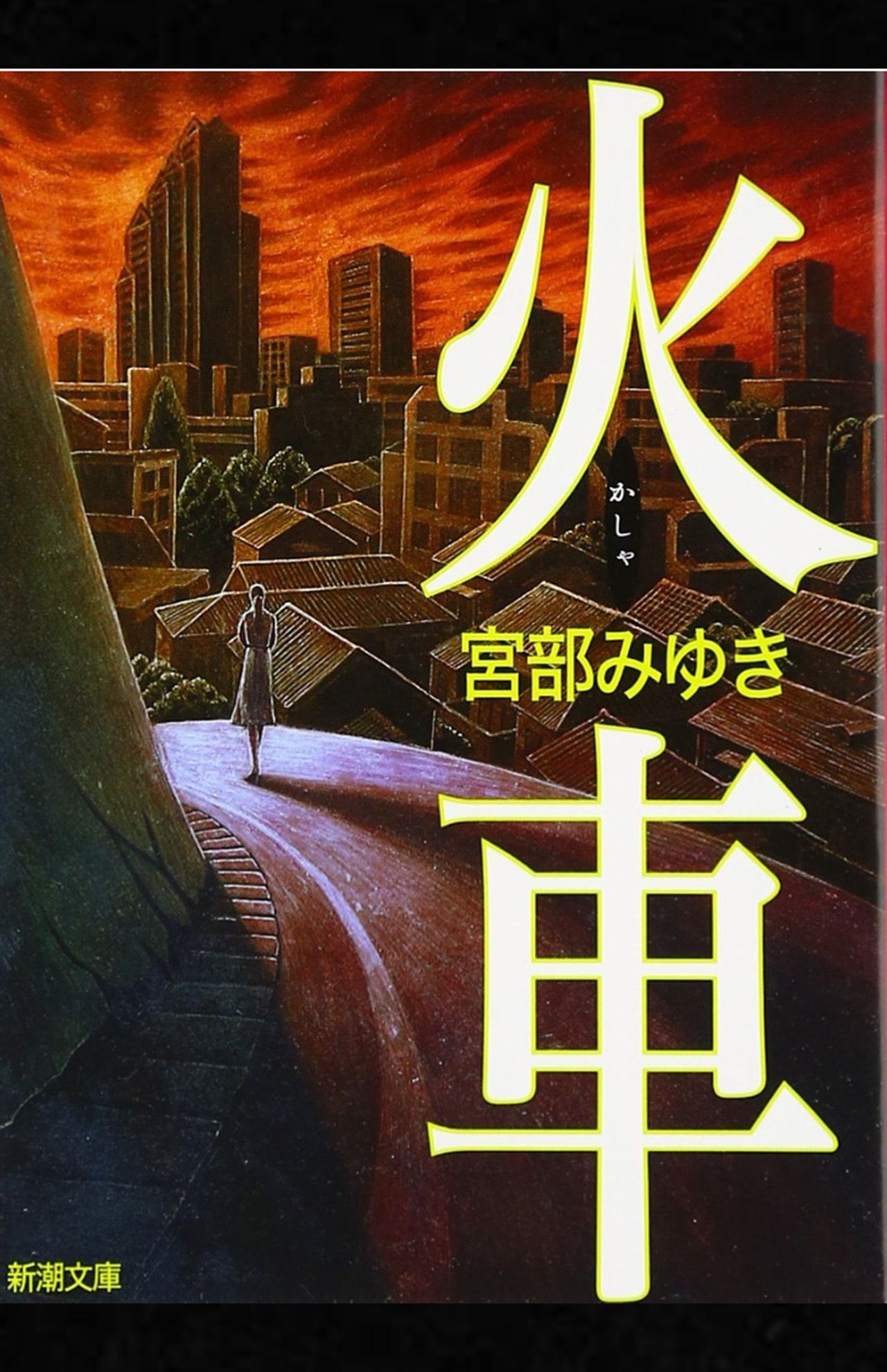 宮部みゆき著『火車』（新潮社）