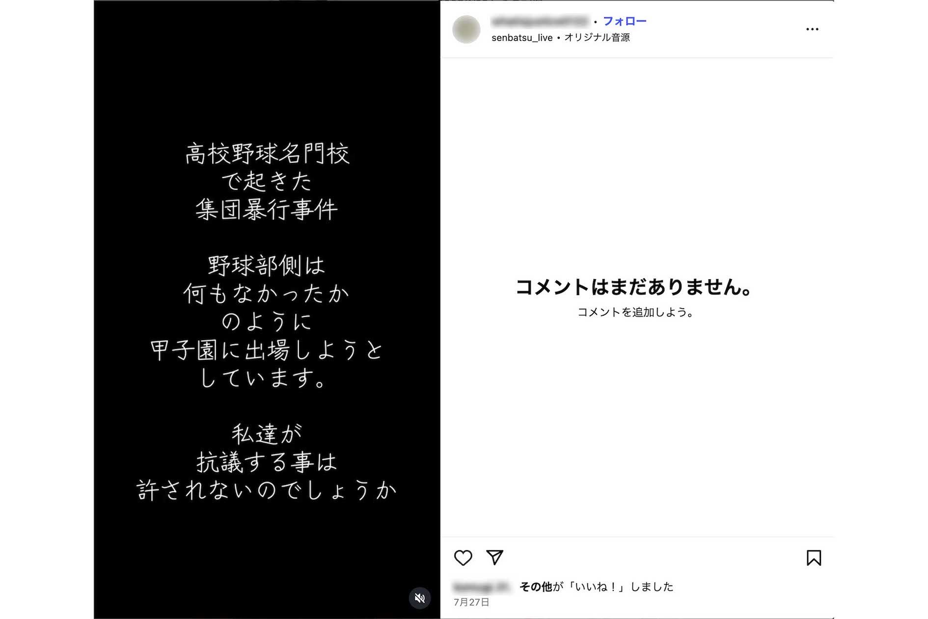 広陵高校野球部の集団暴行事件、被害生徒の保護者と思われる切実な投稿（インスタグラムより）