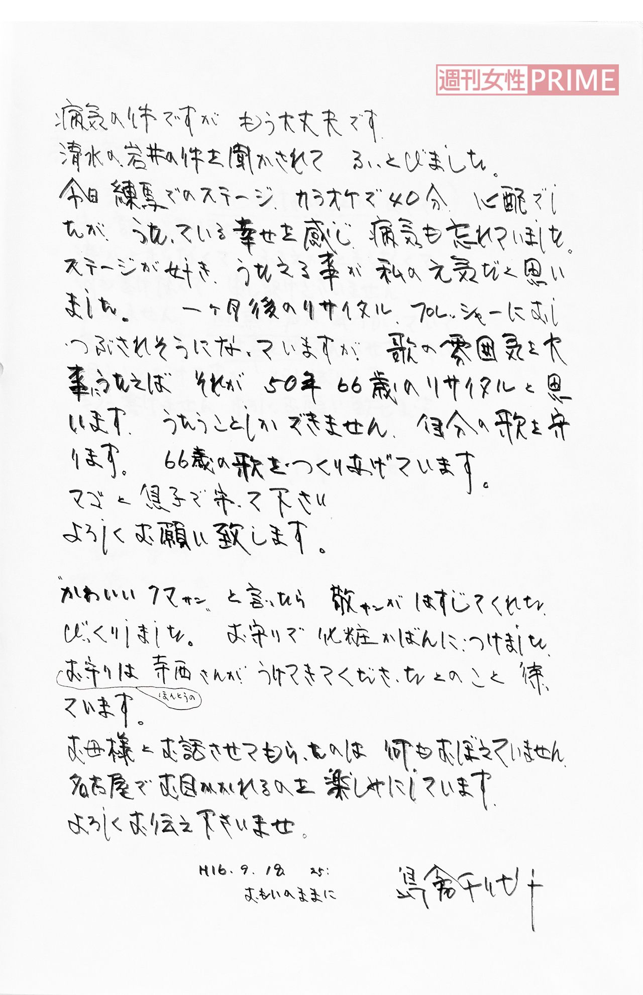 島倉千代子さんから、事務所社長の寺西監督に宛てて送られた手紙3