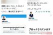 河野太郎・田村淳に絡む前にブロックされた一般人(ツイッターより)