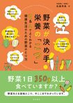 『野菜が決め手!栄養の「こつ」』(柴田書店) ※画像をクリックでAmazon商品購入ページへ