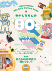 『ゆかしなもんの'80sガーリーカルチャーガイド』※書影クリックでAmazonの販売ページへ移動します