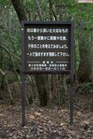樹海の入り口には、自殺するために入る人を思いとどまらせるための看板が