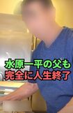 SNSで公開されたショート動画「水原一平の父も完全に人生終了」