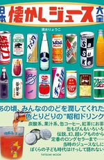 『日本懐かしジュース大全』辰巳出版・刊／1320円※記事の中の画像をクリックするとAmazonの購入ページにジャンプします