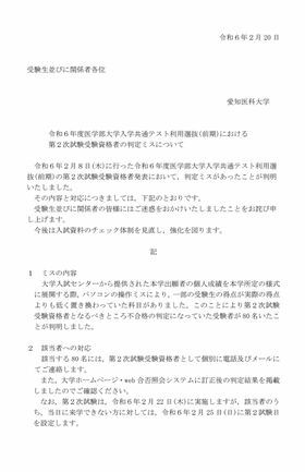 合否の判定ミスを公式HPで報告した愛知医科大学
