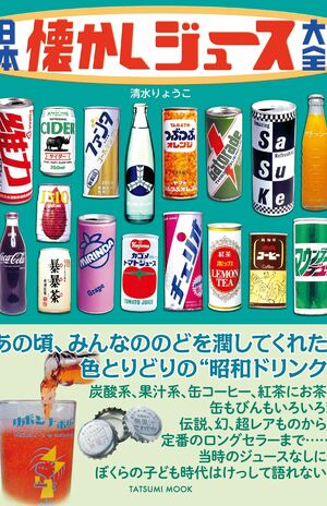 もう一度飲みたい！冒険活劇飲料に紅茶の炭酸に乳清入りも「懐かしの缶
