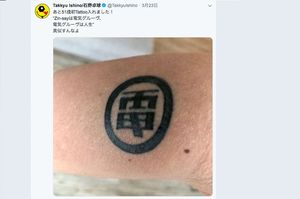 人生初のタトゥーを入れたという石野卓球（ツイッターより）