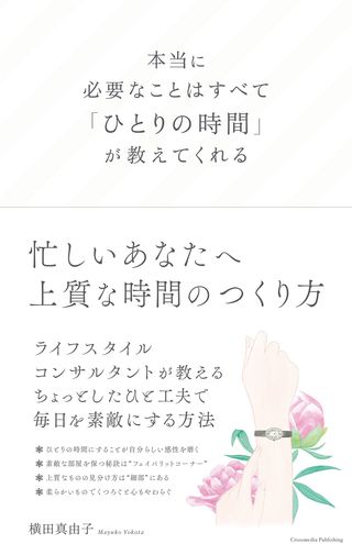 横田真由子＝著『本当に必要なことはすべて「ひとりの時間」が教えてくれる』（クロスメディア・パブリッシング刊）　※画像をクリックするとアマゾンの紹介ページにジャンプします
