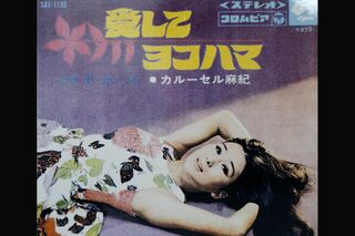 25歳のとき『愛してヨコハマ』で歌手デビューしたカルーセル麻紀