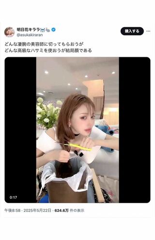 《どんな凄腕の美容師に切ってもらおうが　どんな高級なハサミを使おうが結局顔である》と投稿した元セクシー女優の明日花キララ（本人のXより）