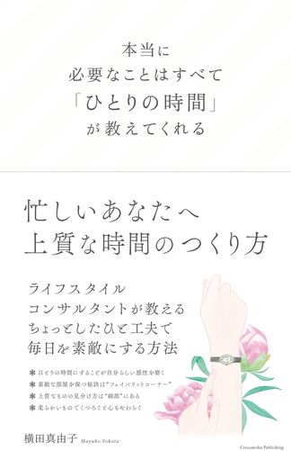 横田真由子＝著『本当に必要なことはすべて「ひとりの時間」が教えてくれる』（クロスメディア・パブリッシング刊）　※画像をクリックするとアマゾンの紹介ページにジャンプします