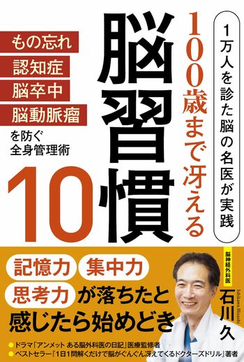 『1万人を診た脳の名医が実践100歳まで冴える脳習慣10』石川久著　定価1650円（本体1500円＋税）主婦と生活社刊