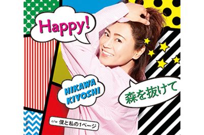 『Happy!／森を抜けて』カップリングは、【A】『WALK』【B】『僕と私の1ページ』【C】『恋はBUNBUN』（※写真はBタイプ）各1227円＋税発売／日本コロムビア　※記事内の画像をクリックするとAmazonのページにジャンプします