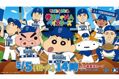 『クレヨンしんちゃん』と横浜DeNAベイスターズのコラボに嘆く西武ライオンズファン、『名探偵コナン』に続…