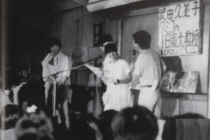 東大アイドルプロデュース研究会を発足させ、自分がいずれ撮る映画の主演女優探しをしたが、選出された武田久美子は近藤真彦主演のメジャー映画にかっさらわれたという