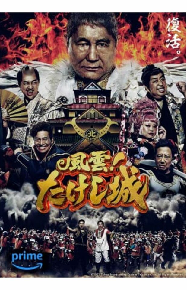 アマプラ版『風雲!たけし城』のキービジュアル