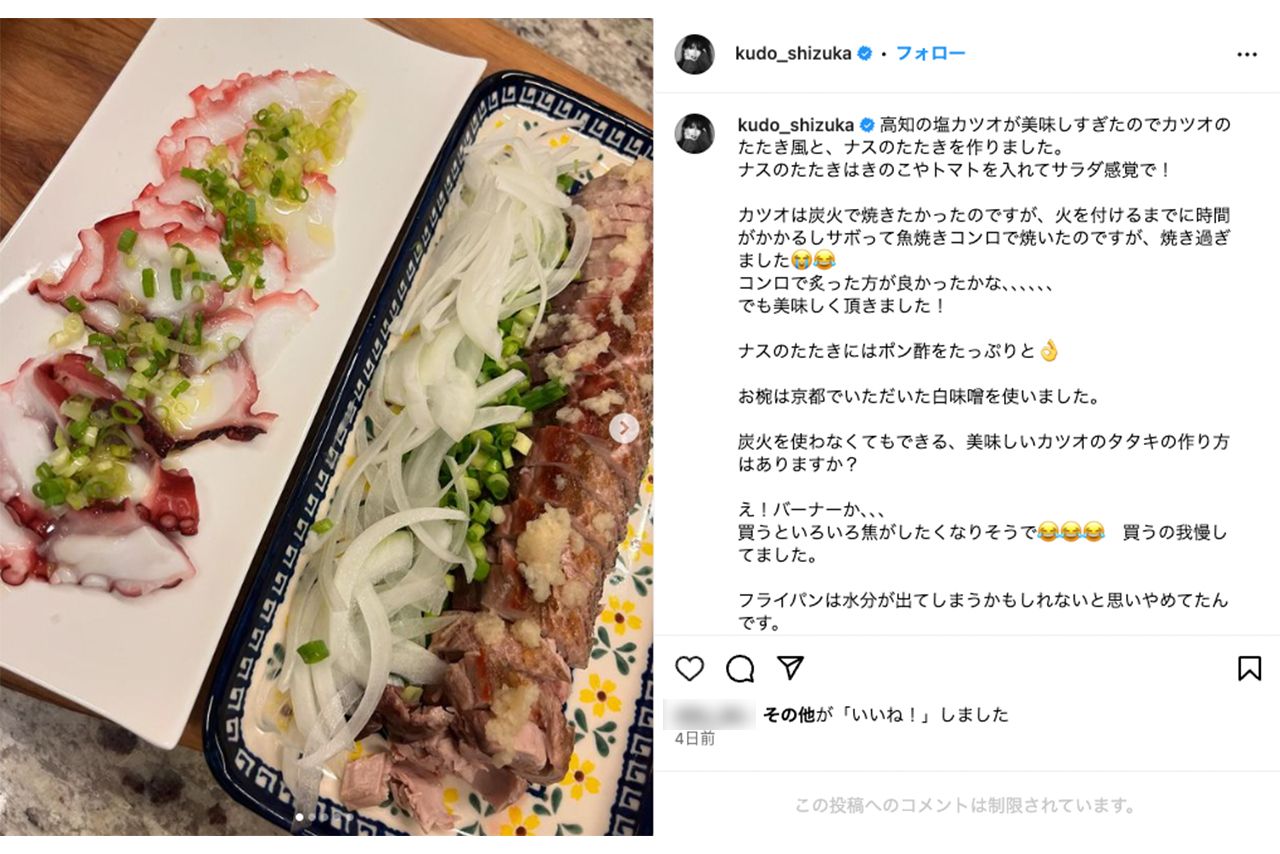 アンチが噛みついた工藤静香の“手料理”カツオのたたき（本人インスタグラムより）