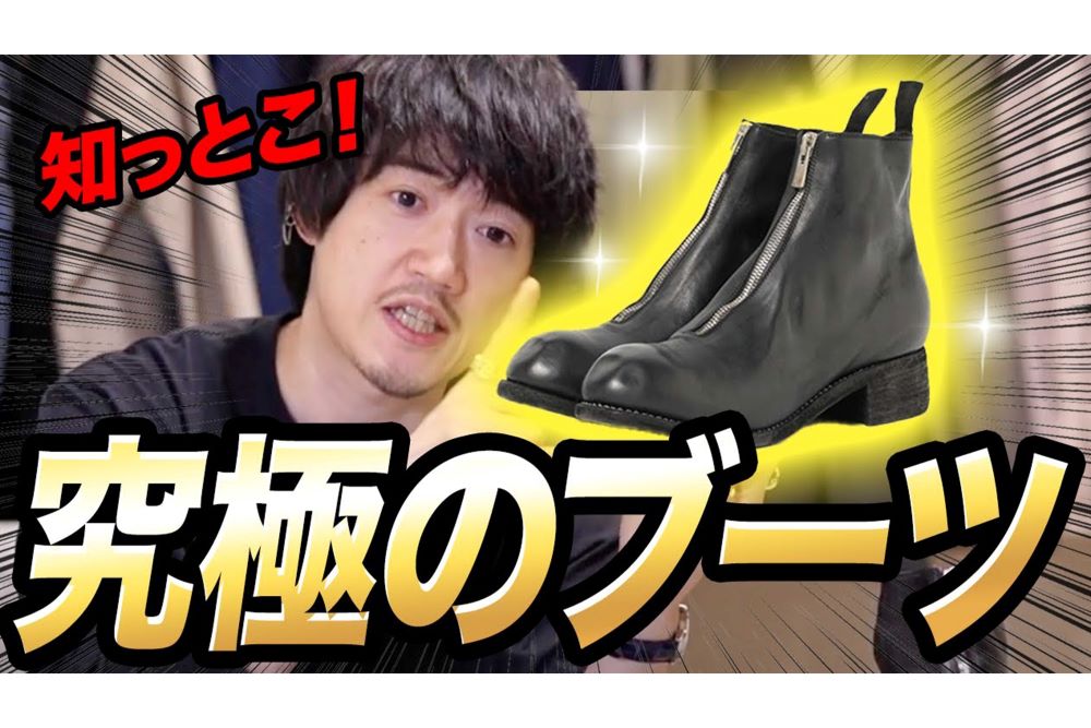 パクリブーツを販売する半年前に“本家”のブーツを「究極」と紹介。その後、ほぼ同じデザインの商品を自身で販売するという厚顔無恥さに批判殺到