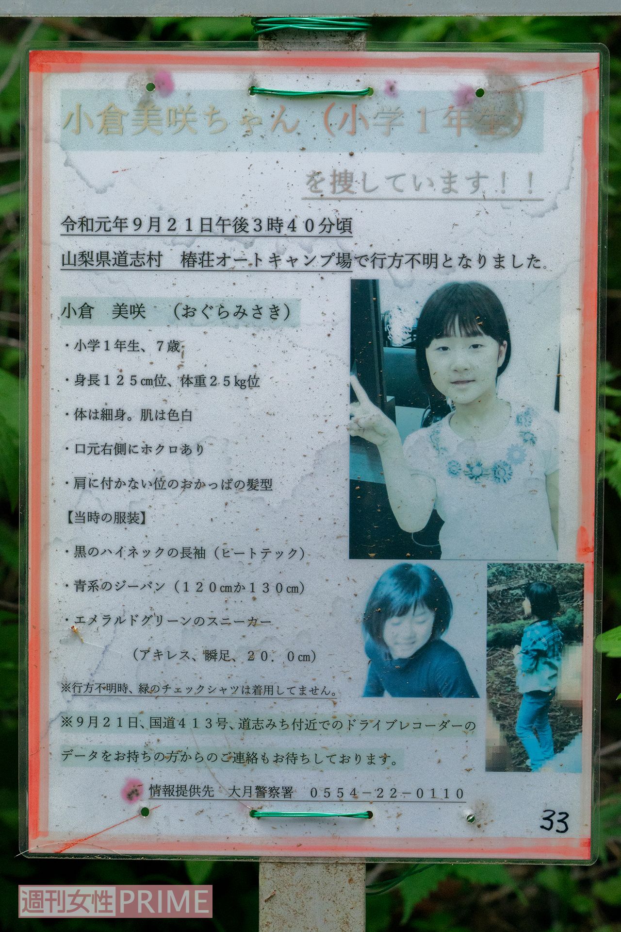 薄汚れてしまったチラシが、美咲ちゃんがいなくなってからの時の長さを感じさせる