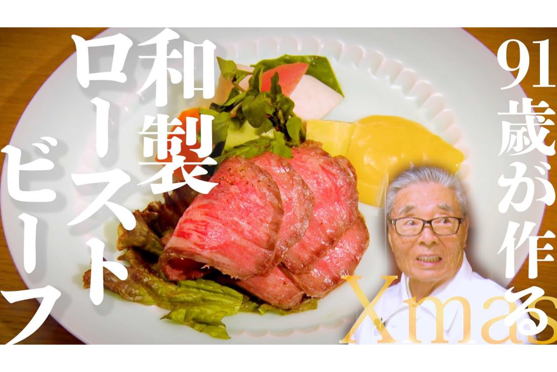 道場さんのYouTubeチャンネルでは、ローストビーフの作り方も紹介