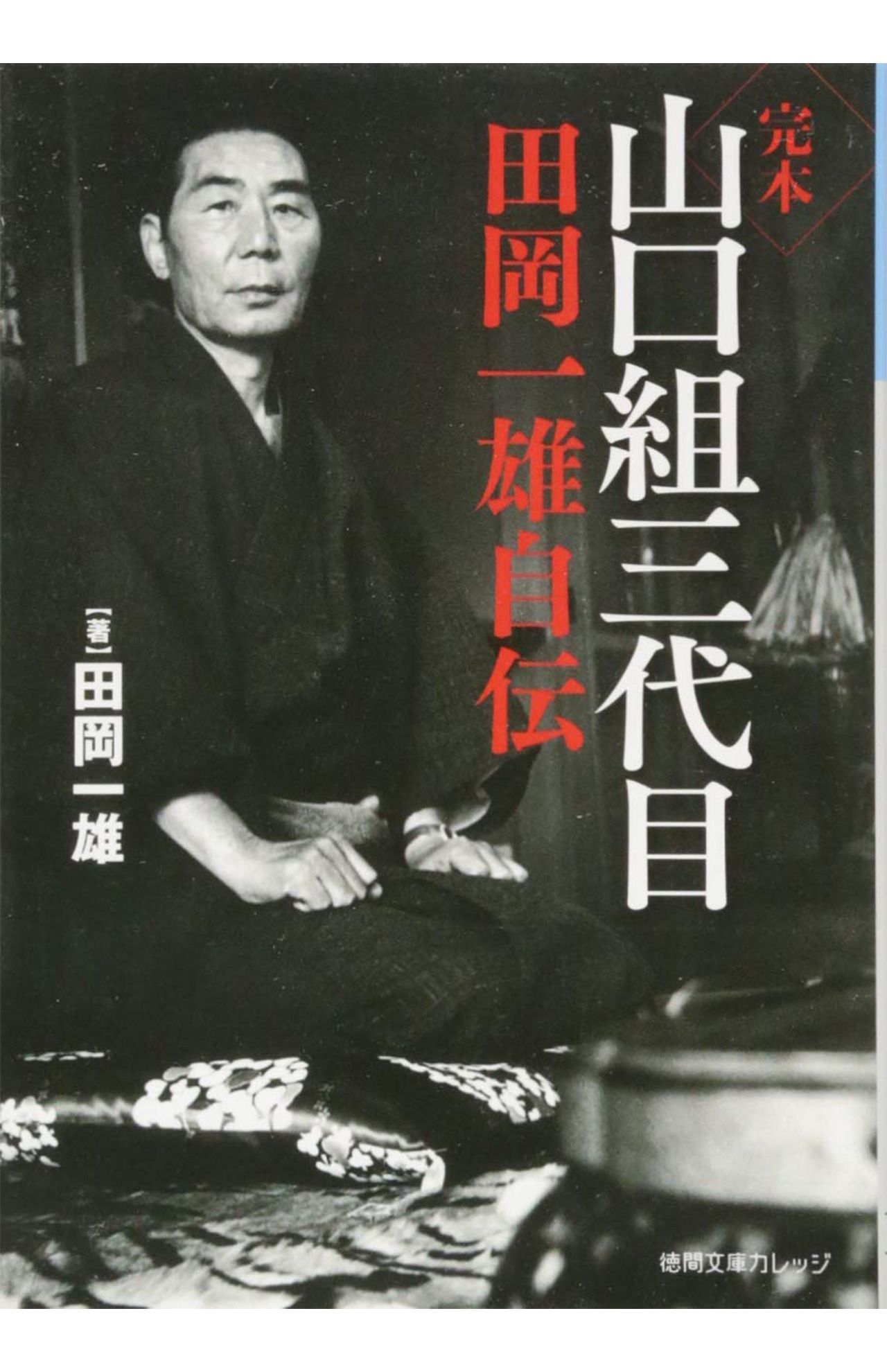 田岡一雄の写真が使われた書籍。一時は“大阪から西は山口組を通さないと興行できない”といわれていた