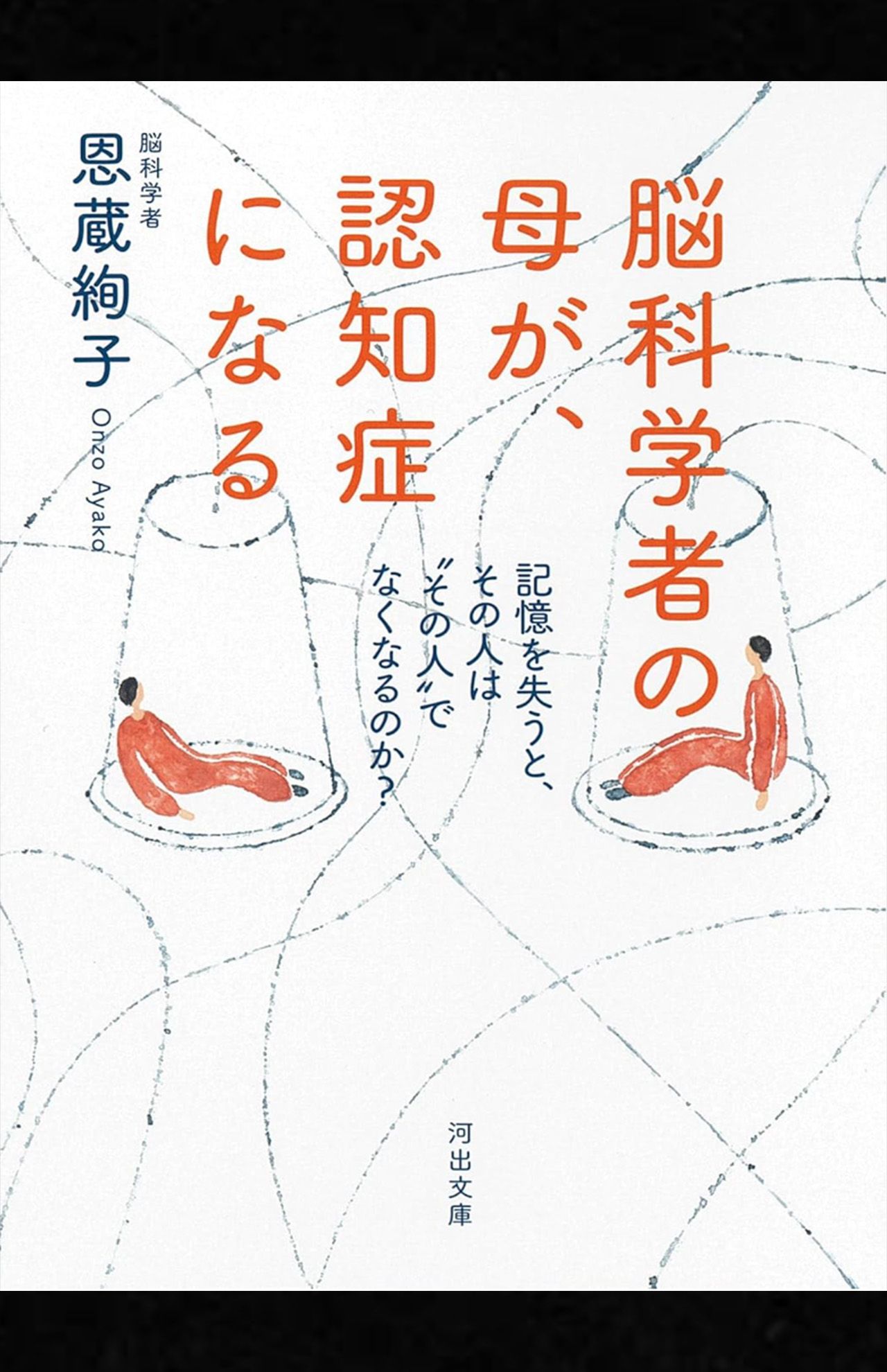恩蔵絢子著『脳科学者の母が、認知症になる;記憶を失うと、その人は“その人