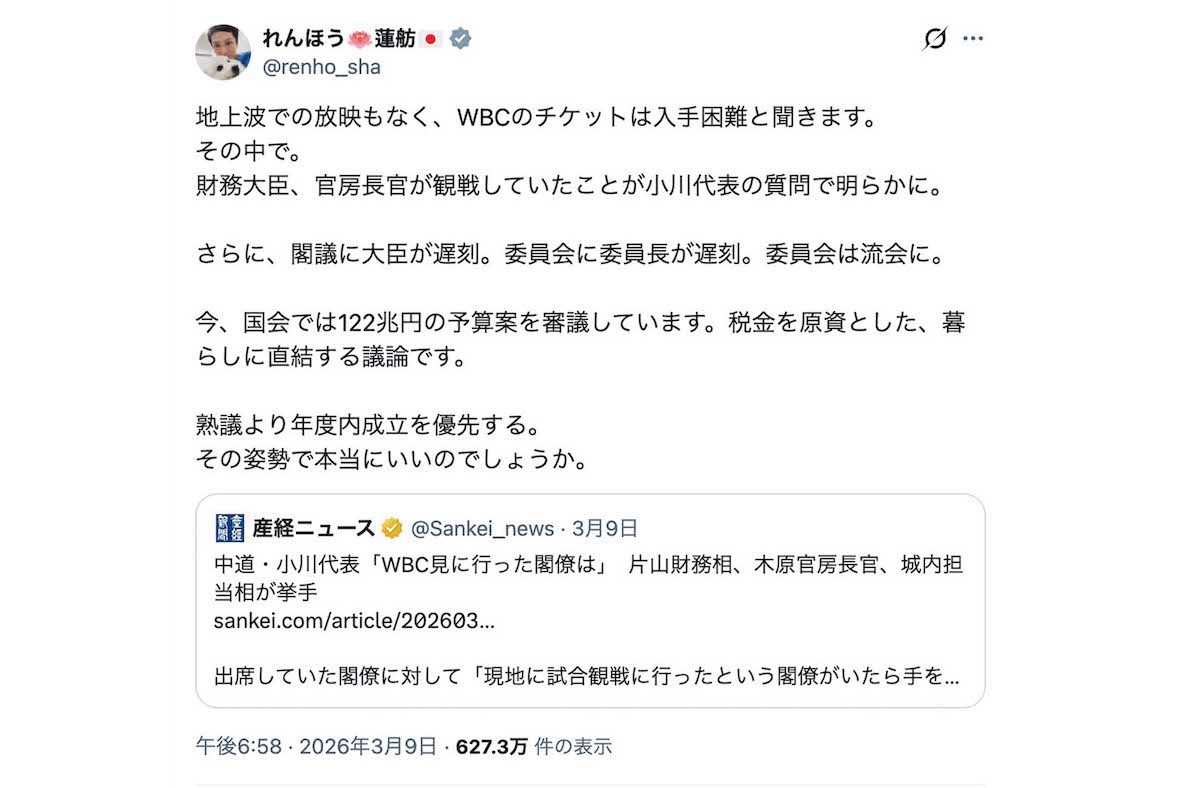 閣僚のWBC観戦を問題視する投稿をした蓮舫氏（本人のXより）