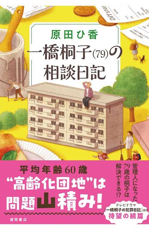 『一橋桐子（79）の相談日記』原田ひ香　徳間書店　税込み1925円