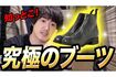 パクリブーツを販売する半年前に“本家”のブーツを「究極」と紹介。その後、ほぼ同じデザインの商品を自身で販売するという厚顔無恥さに批判殺到