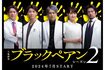 二宮和也(中央)が主演を務める7月スタート日曜劇場『ブラックペアン2』