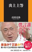 『炎上上等』(扶桑社新書刊/税込み896円)。正しいことは「正しい」、間違っていることは「間違っている」。言いたいことが言えない世の中を、高須院長が一刀両断。「本の印税を全額台湾地震の被災者支援に寄付する」と約束したことでも話題に! ※記事中の写真をクリックするとアマゾンの紹介ページにジャンプします